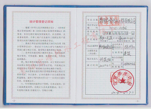 统计管理登记证（副本）