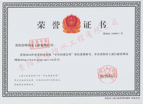 守合同重信用证书（2016年度）